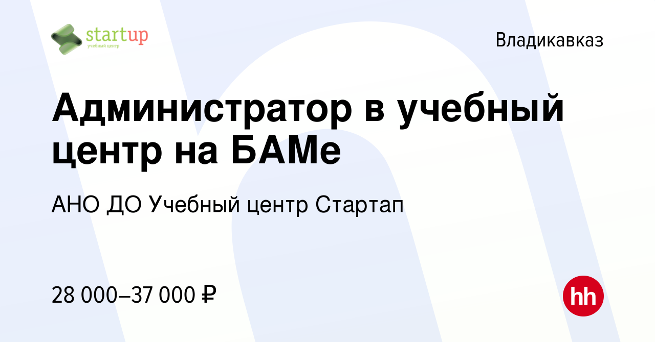 Вакансия Администратор в учебный центр на БАМе во Владикавказе, работа в  компании АНО ДО Учебный центр Стартап