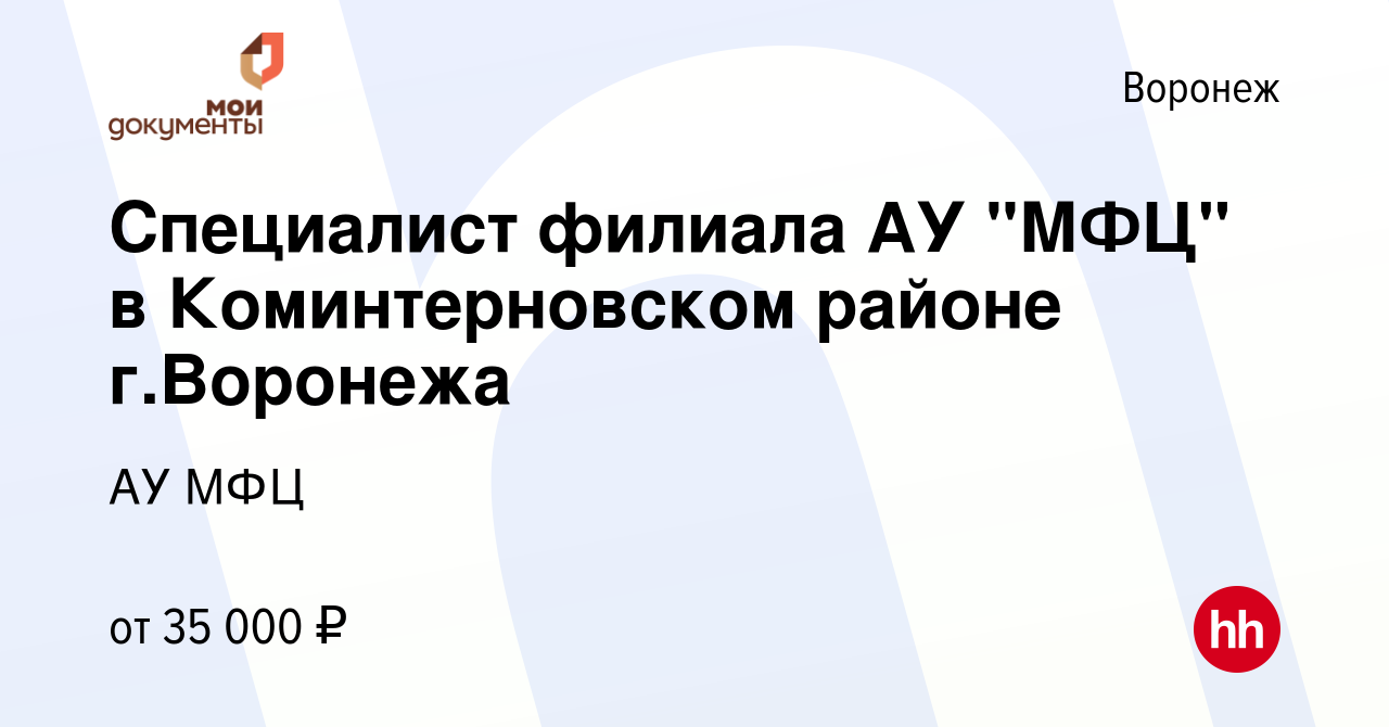 Вакансия Специалист в Коминтерновский филиал в Воронеже, работа в компании  АУ МФЦ