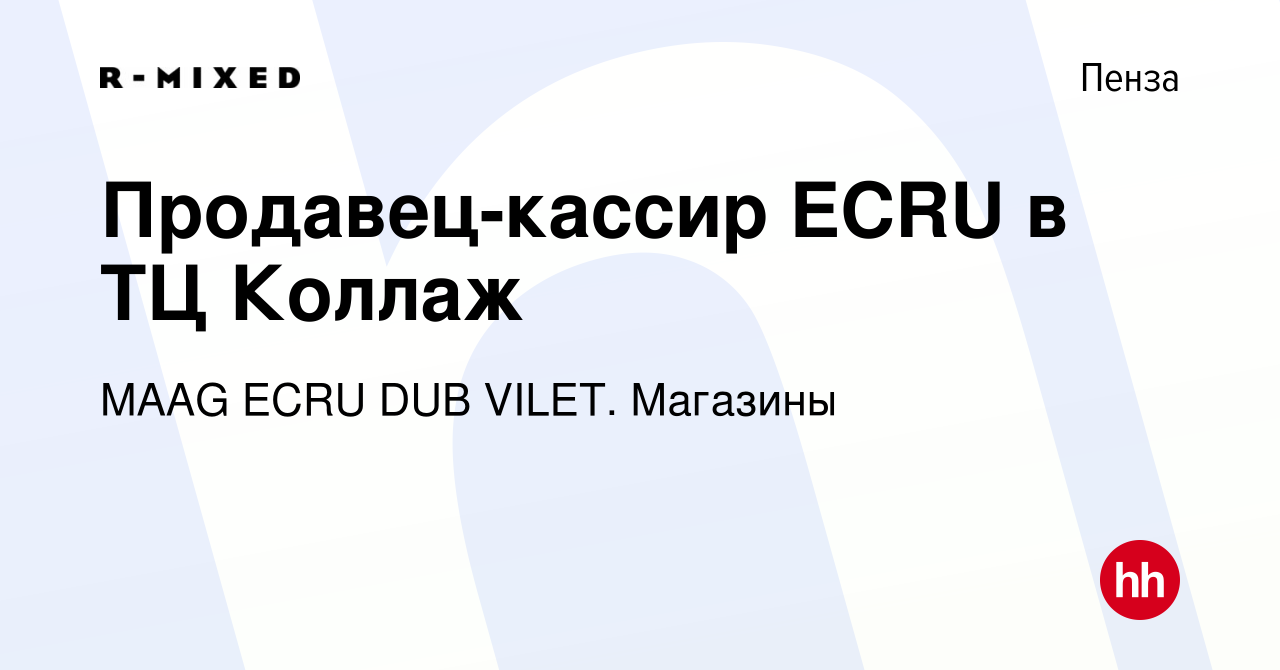 Вакансия Продавец-кассир ECRU в ТЦ Коллаж в Пензе, работа в компании  Магазины