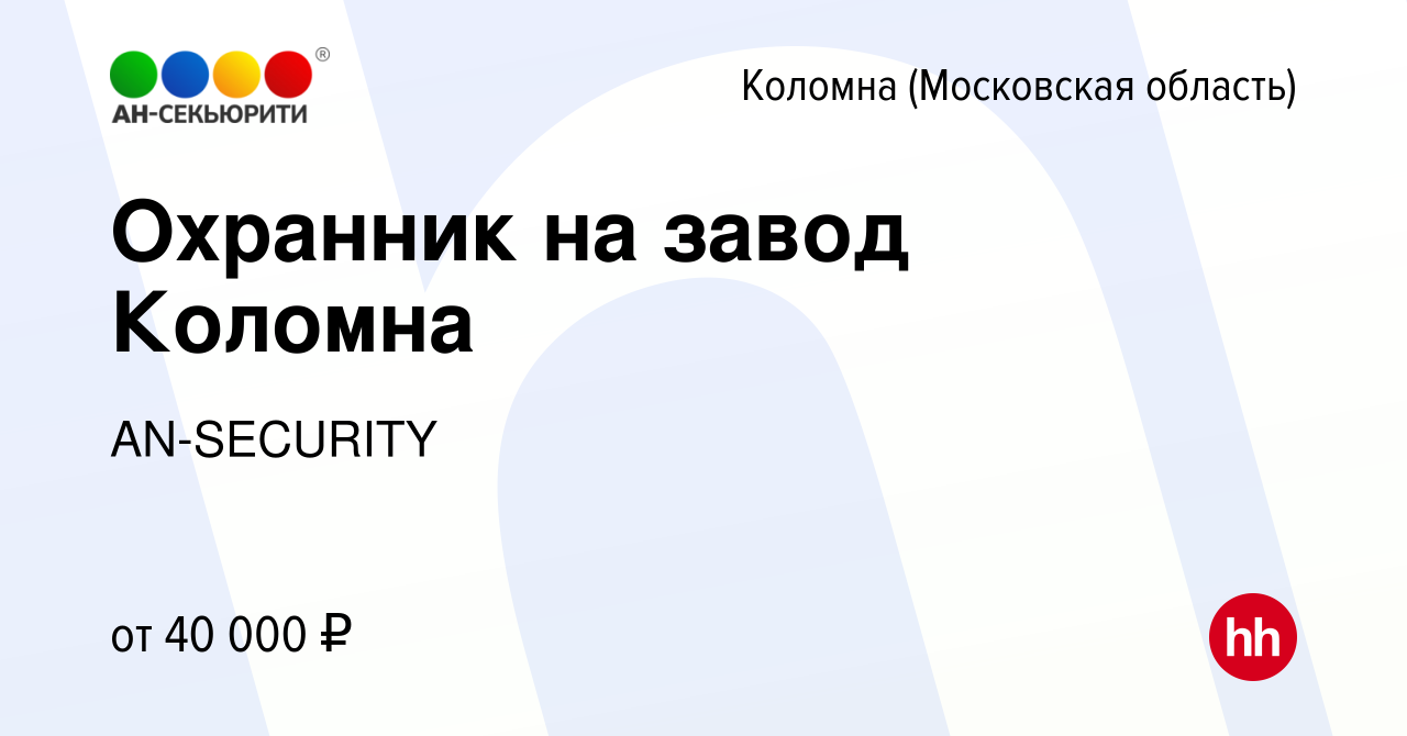 Вакансия Охранник на завод Коломна в Коломне, работа в компании AN-SECURITY  (вакансия в архиве c 14 июня 2024)