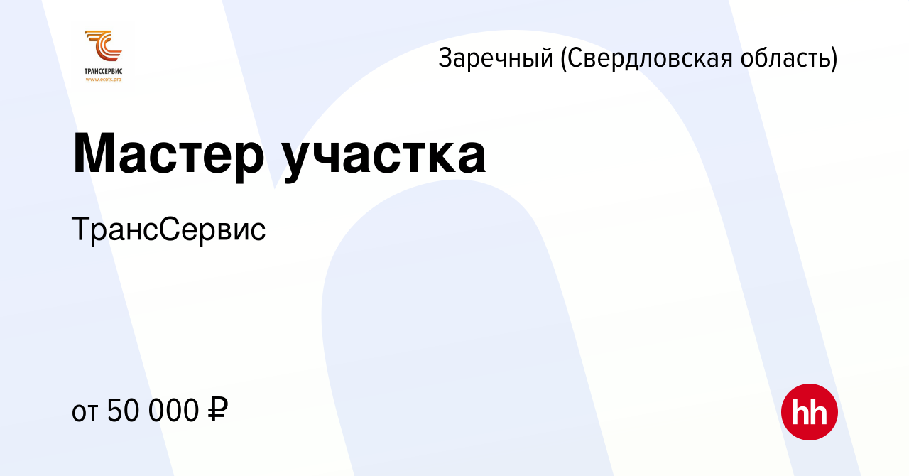 Вакансия Мастер участка в Заречном, работа в компании ТрансСервис