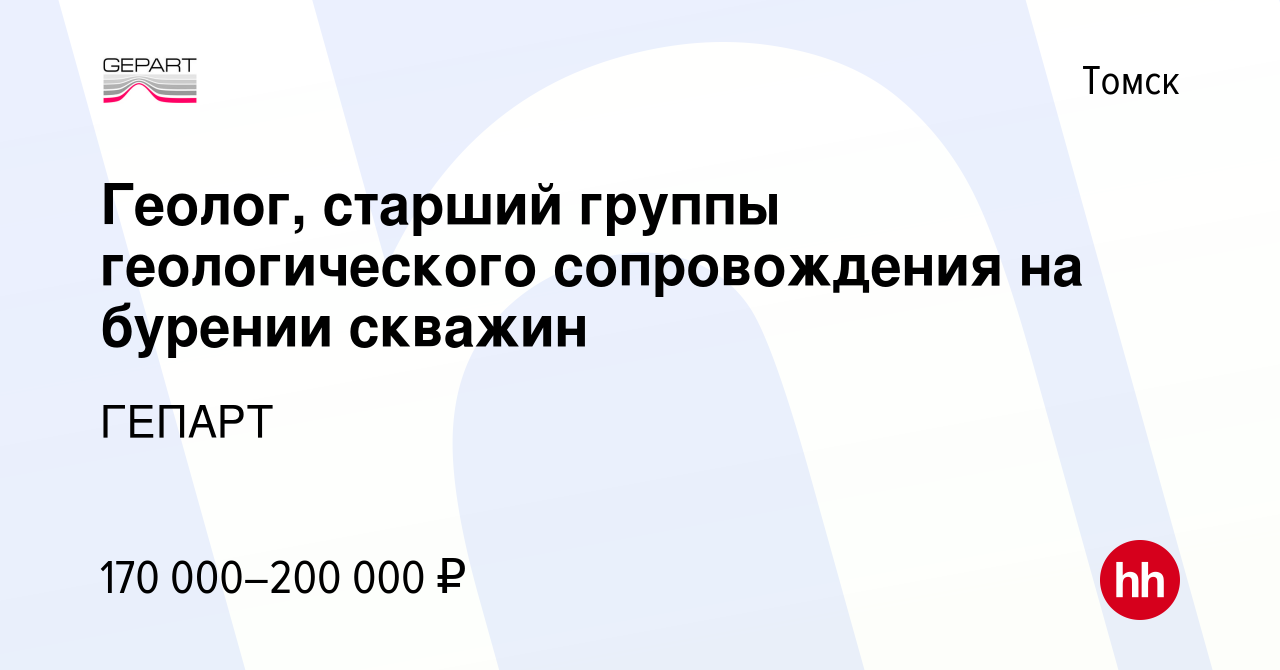 Вакансия Геолог, старший группы геологического сопровождения на бурении  скважин в Томске, работа в компании ГЕПАРТ (вакансия в архиве c 16 мая 2024)