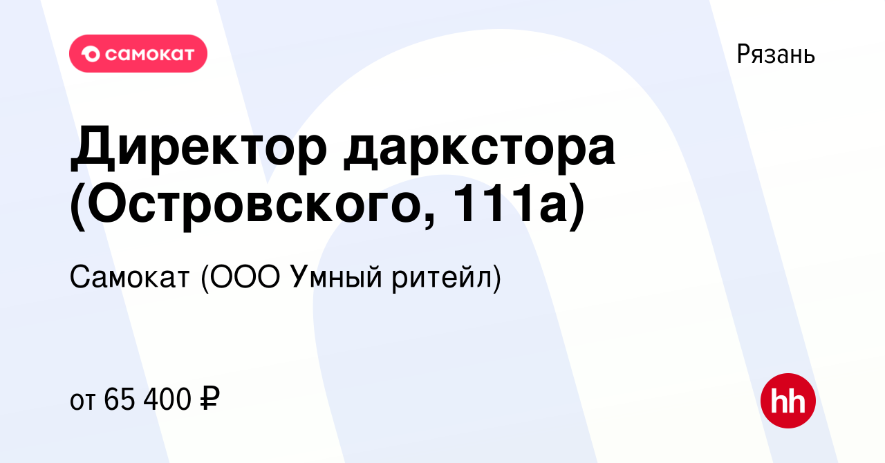 Вакансия Директор даркстора (Островского, 111а) в Рязани, работа в компании  Самокат (ООО Умный ритейл) (вакансия в архиве c 16 мая 2024)