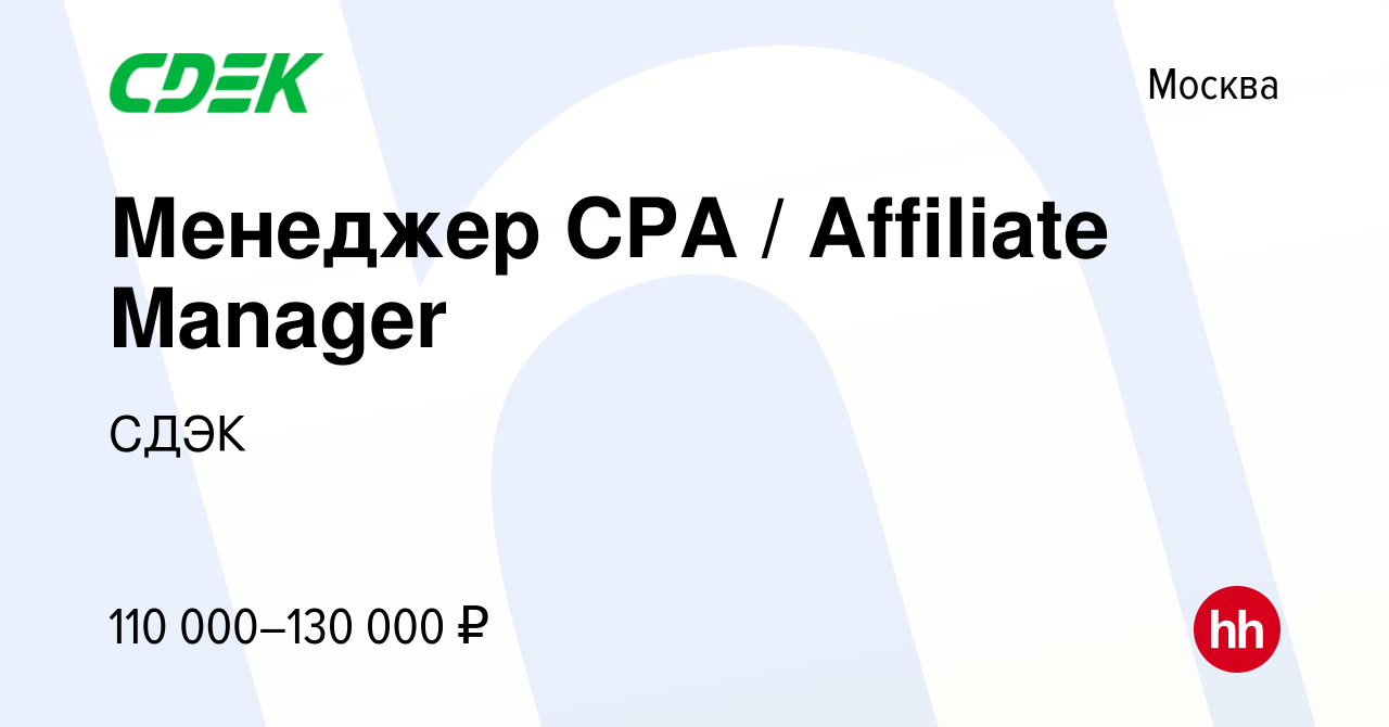 Вакансия Менеджер CPA / Affiliate Manager в Москве, работа в компании СДЭК