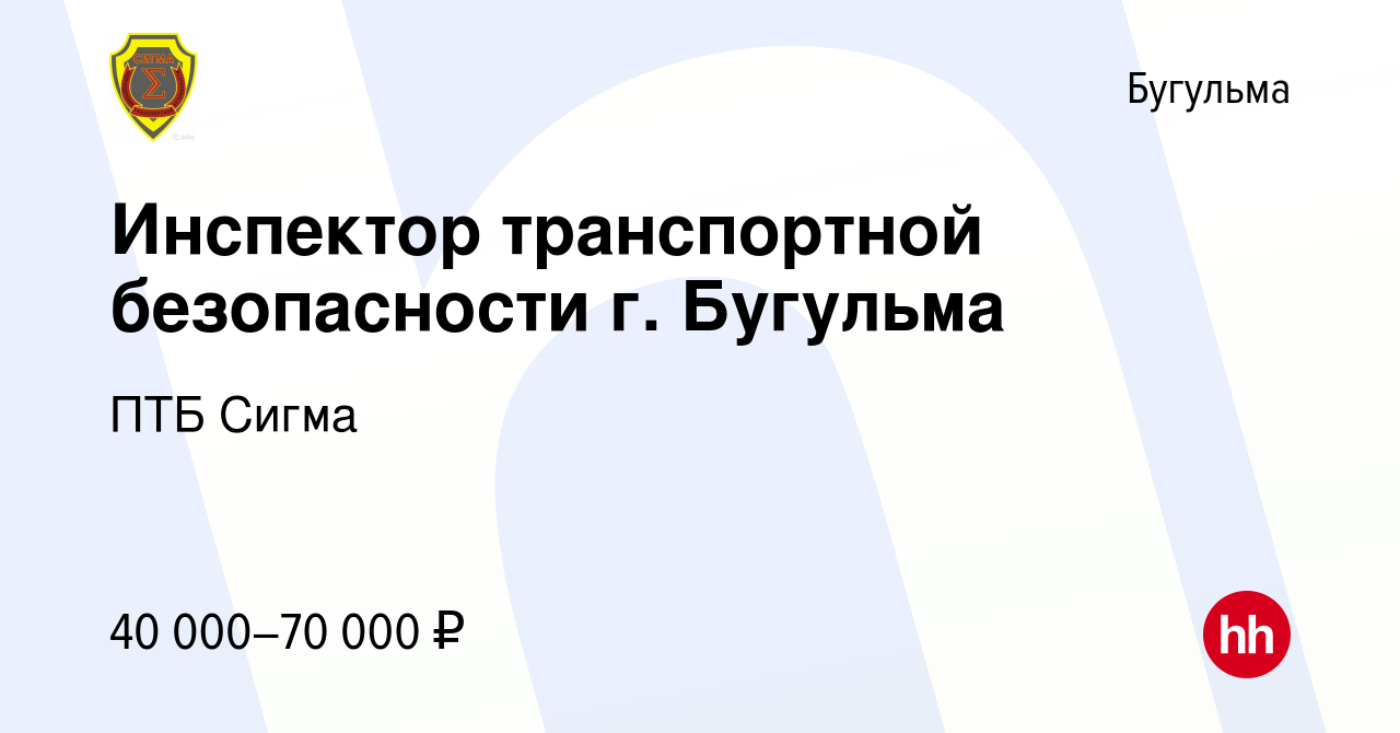 Вакансия Инспектор транспортной безопасности г. Бугульма в Бугульме, работа  в компании ПТБ Сигма