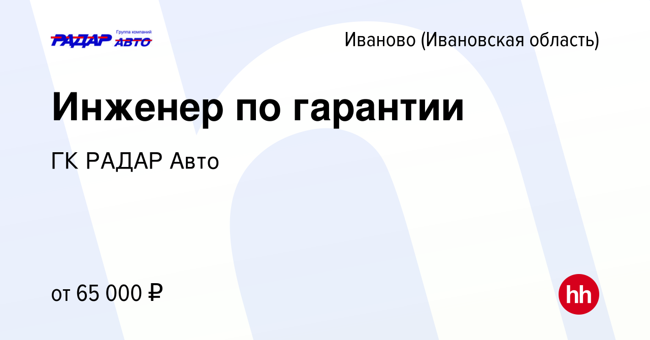 Вакансия Инженер по гарантии в Иваново, работа в компании ГК РАДАР Авто  (вакансия в архиве c 16 мая 2024)