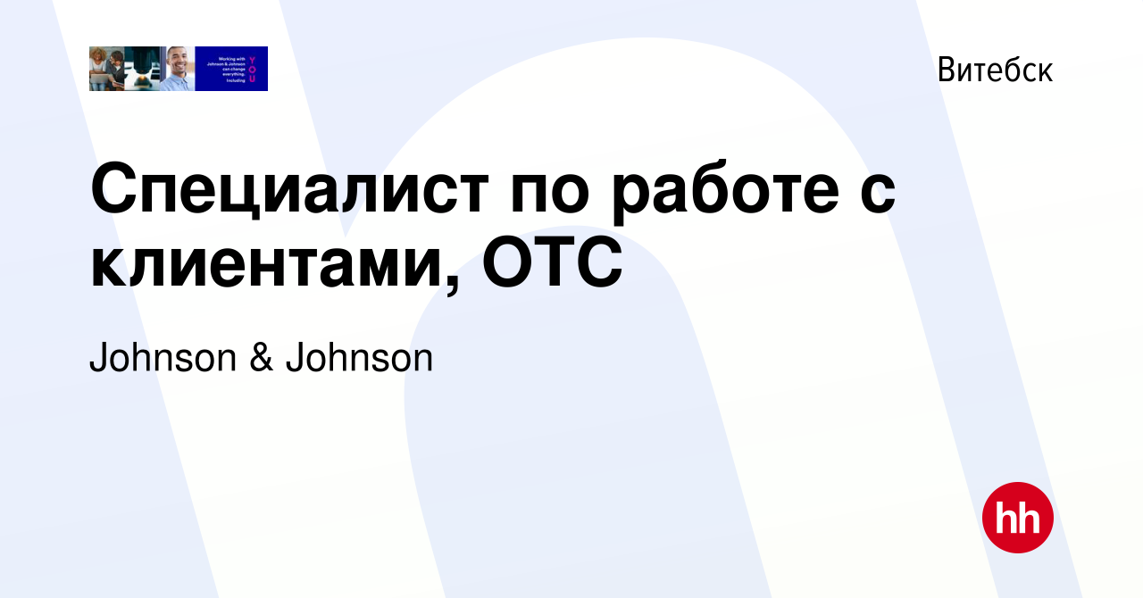 Вакансия Специалист по работе с клиентами, ОТС в Витебске, работа в  компании Johnson & Johnson (вакансия в архиве c 21 марта 2014)