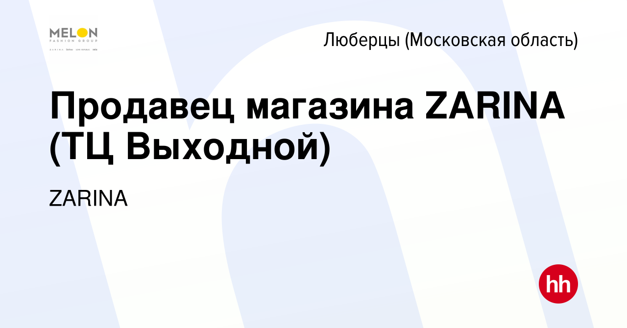 Вакансия Продавец магазина ZARINA (ТЦ Выходной) в Люберцах, работа в  компании ZARINA (вакансия в архиве c 14 июня 2024)