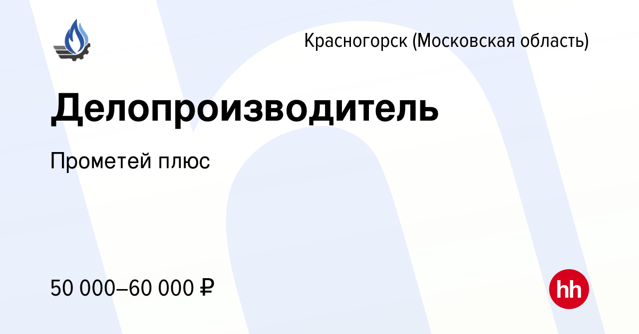 Вакансия Делопроизводитель в Красногорске, работа в компании Прометей плюс  (вакансия в архиве c 20 мая 2024)