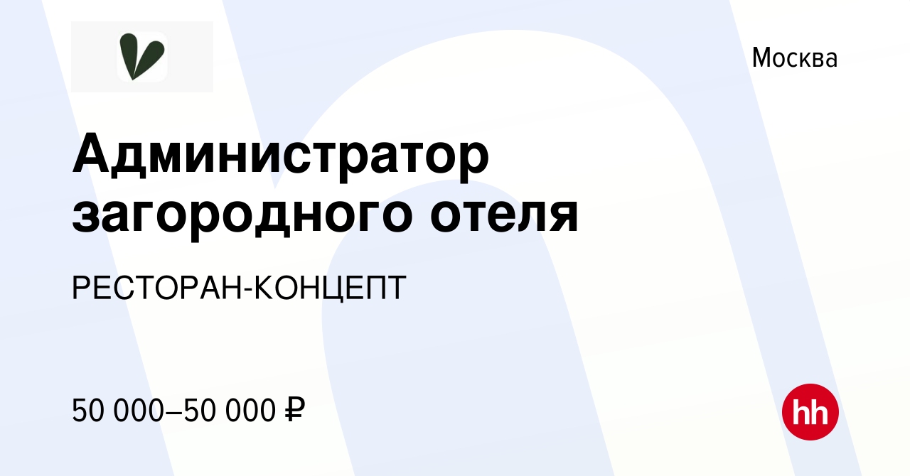 Вакансия Администратор загородного отеля в Москве, работа в компании  РЕСТОРАН-КОНЦЕПТ (вакансия в архиве c 16 мая 2024)