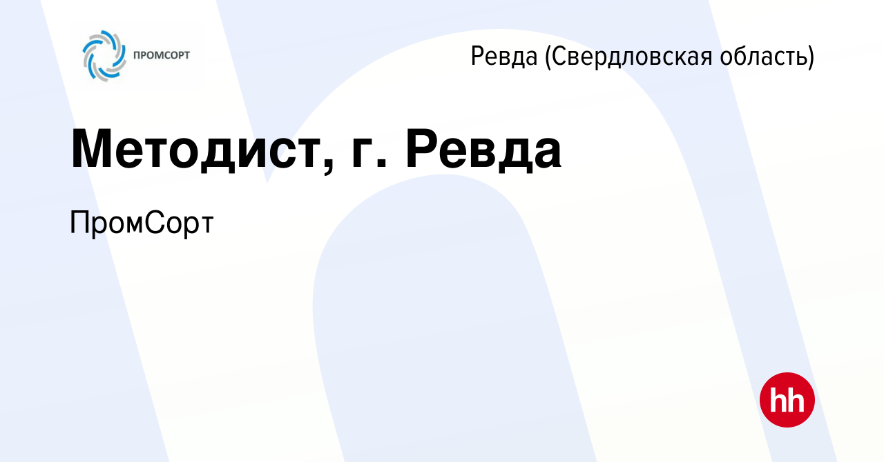 Вакансия Методист, г. Ревда в Ревде (Свердловская область), работа в  компании ПромCорт (вакансия в архиве c 15 июля 2024)