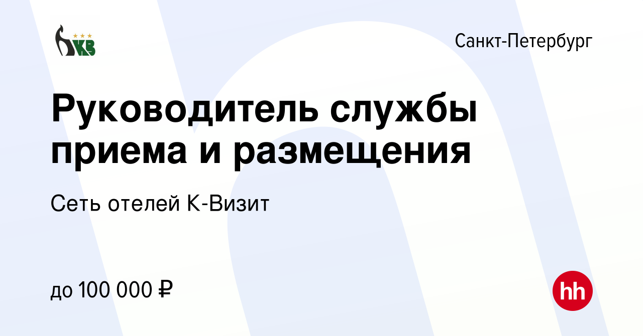 Вакансия Руководитель службы приема и размещения в Санкт-Петербурге, работа  в компании Сеть отелей К-Визит (вакансия в архиве c 16 мая 2024)