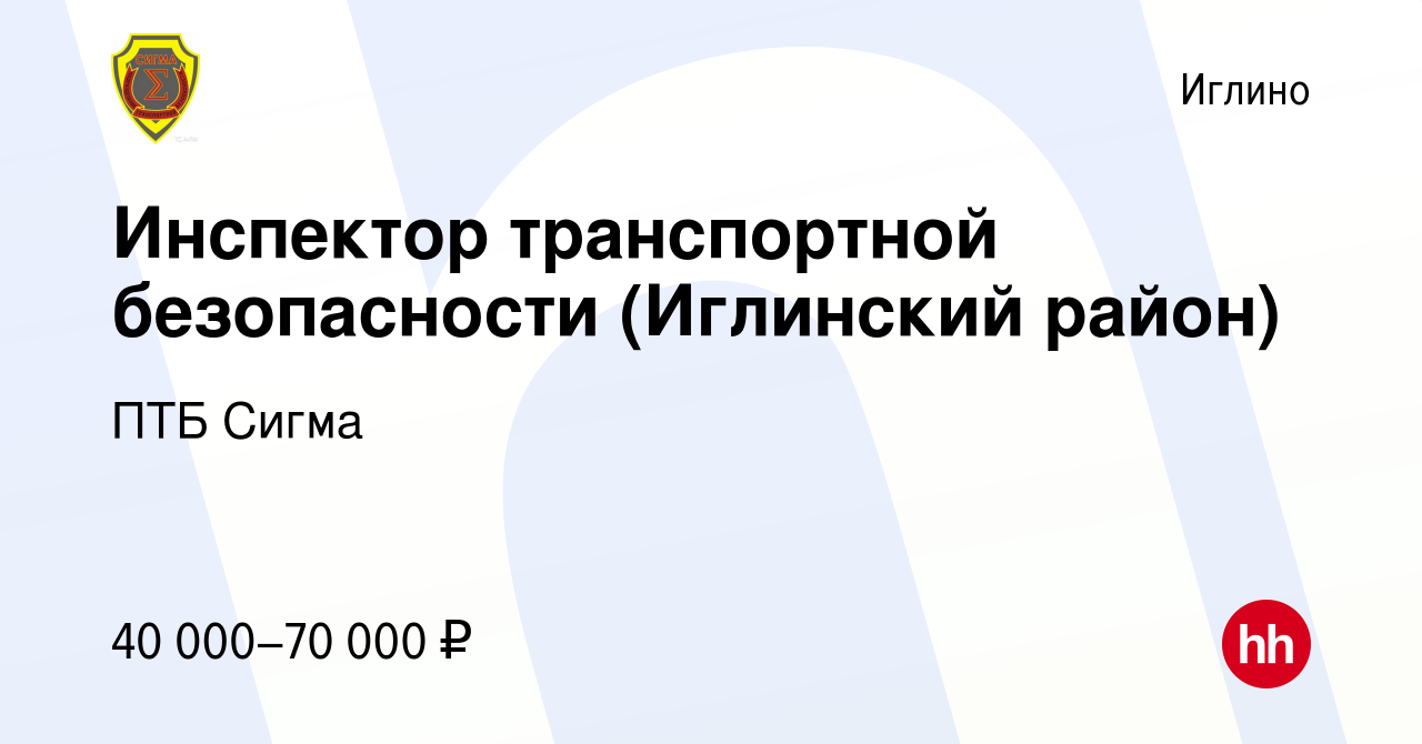 Вакансия Инспектор транспортной безопасности (Иглинский район) в Иглино,  работа в компании ПТБ Сигма