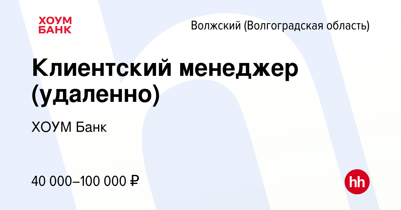 Вакансия Клиентский менеджер (удаленно) в Волжском (Волгоградская область),  работа в компании ХОУМ Банк