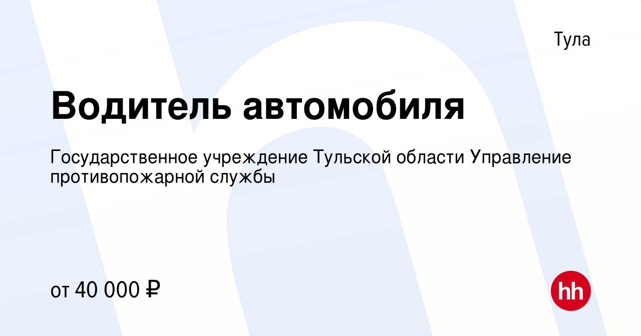 Вакансия Водитель автомобиля в Туле, работа в компании Государственное  учреждение Тульской области Управление противопожарной службы (вакансия в  архиве c 16 мая 2024)