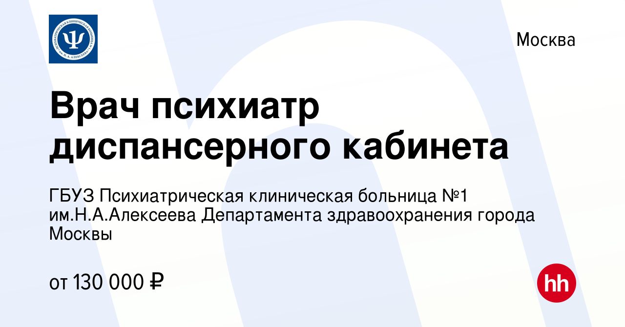 Вакансия Врач психиатр диспансерного кабинета в Москве, работа в компании  ГБУЗ Психиатрическая клиническая больница №1 им.Н.А.Алексеева Департамента  здравоохранения города Москвы