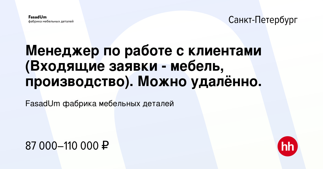 Вакансия Менеджер по работе с клиентами (Входящие заявки - мебель,  производство). Можно удалённо. в Санкт-Петербурге, работа в компании  FasadUm фабрика мебельных деталей (вакансия в архиве c 16 мая 2024)