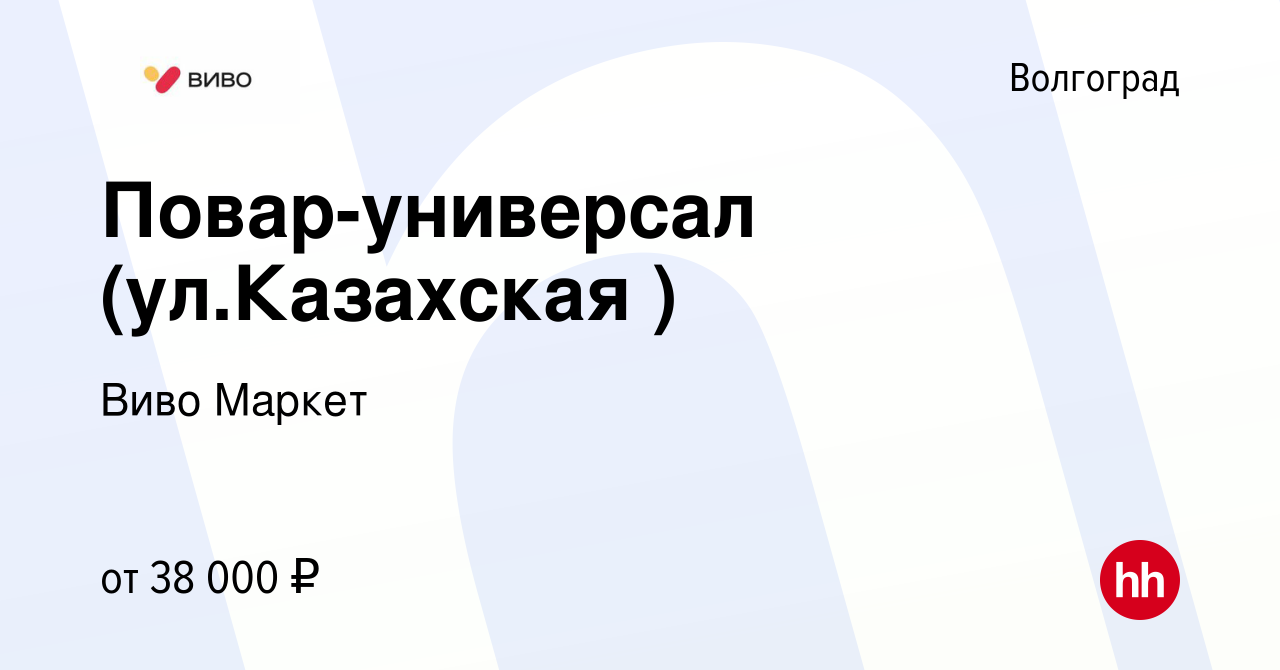 Вакансия Повар-универсал (ул.Казахская ) в Волгограде, работа в компании  Виво Маркет