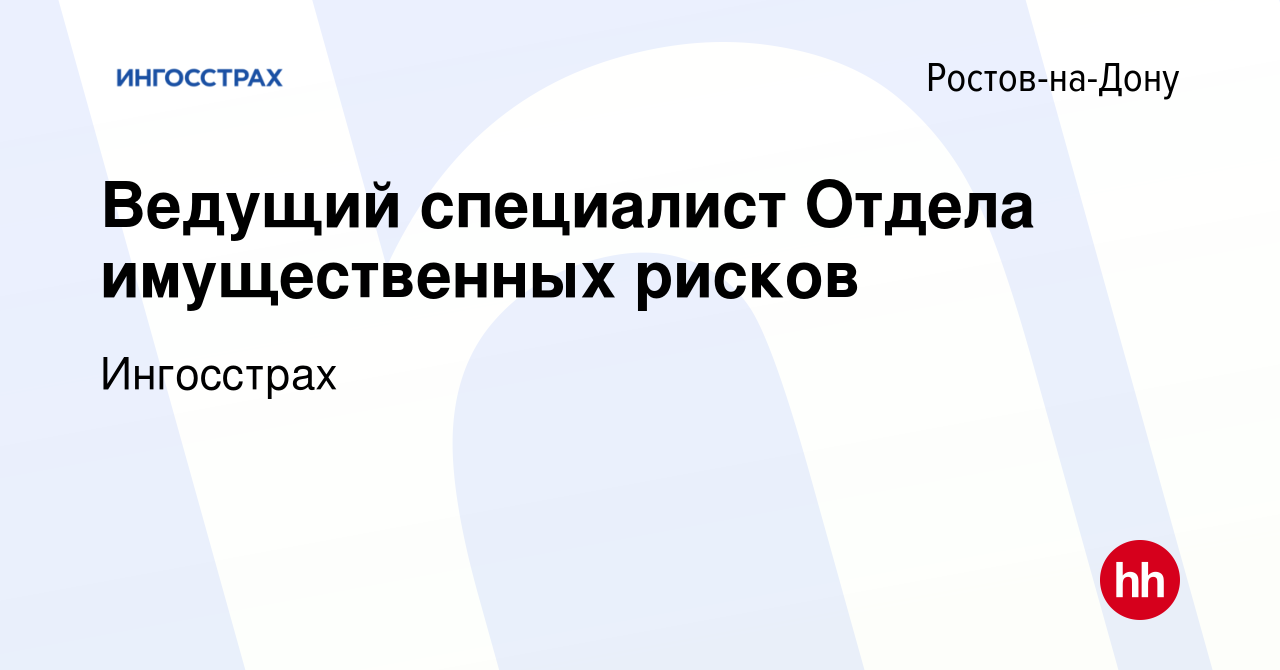 Вакансия Ведущий специалист Отдела имущественных рисков в Ростове-на-Дону,  работа в компании Ингосстрах (вакансия в архиве c 16 мая 2024)