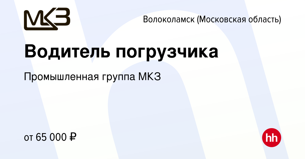 Вакансия Водитель погрузчика в Волоколамске, работа в компании Промышленная  группа МКЗ (вакансия в архиве c 13 мая 2024)