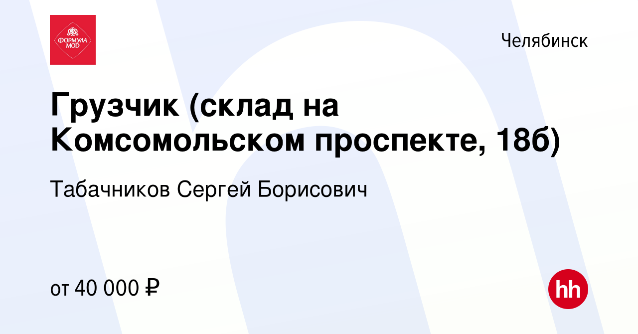 Вакансия Грузчик (склад на Комсомольском проспекте, 18б) в Челябинске,  работа в компании Табачников Сергей Борисович (вакансия в архиве c 14 мая  2024)