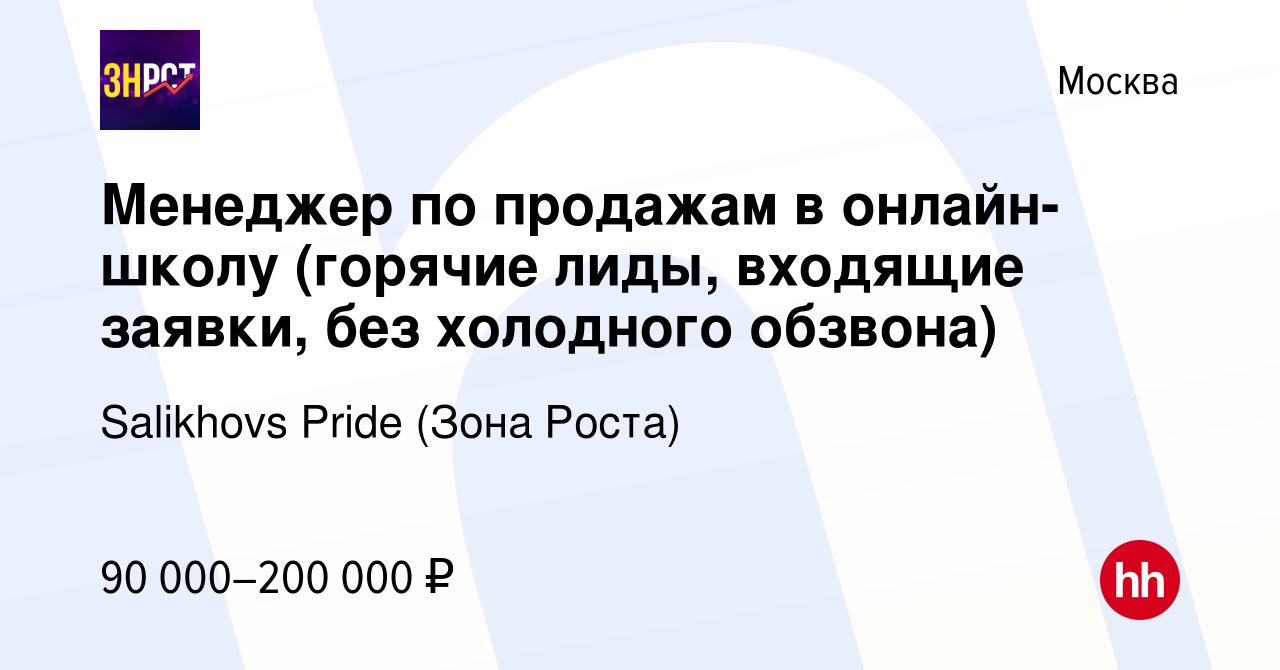 Вакансия Менеджер по продажам в онлайн-школу (горячие лиды, входящие  заявки, без холодного обзвона) в Москве, работа в компании Salikhovs Pride  (Зона Роста) (вакансия в архиве c 16 мая 2024)