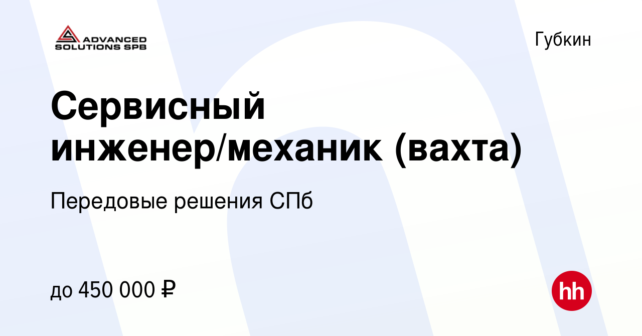 Вакансия Сервисный инженер/механик (вахта) в Губкине, работа в компании  Передовые решения СПб (вакансия в архиве c 16 мая 2024)