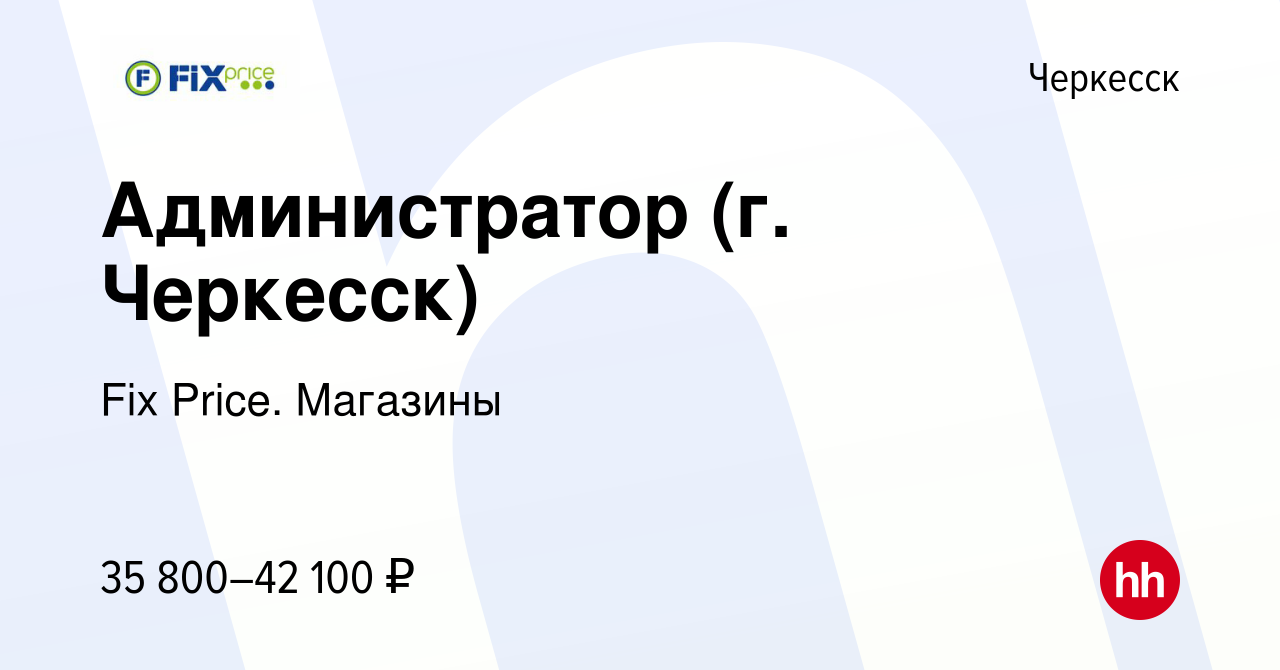 Вакансия Администратор (г. Черкесск) в Черкесске, работа в компании Fix  Price. Магазины