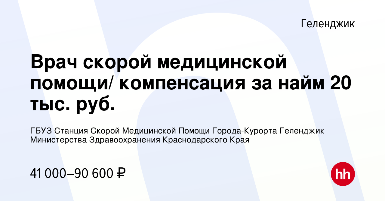 Вакансия Врач скорой медицинской помощи/ компенсация за найм 20 тыс. руб. в  Геленджике, работа в компании ГБУЗ Станция Скорой Медицинской Помощи  Города-Курорта Геленджик Министерства Здравоохранения Краснодарского Края