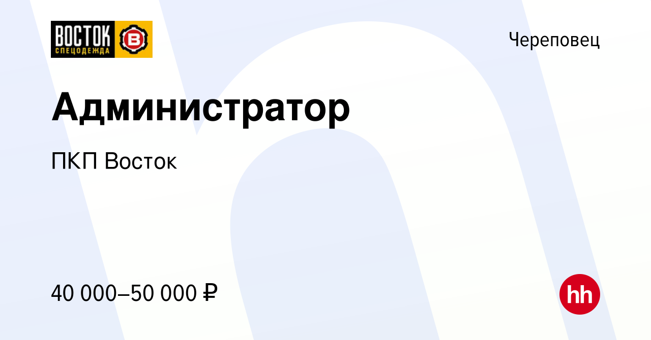 Вакансия Администратор в Череповце, работа в компании ПКП Восток (вакансия  в архиве c 14 мая 2024)