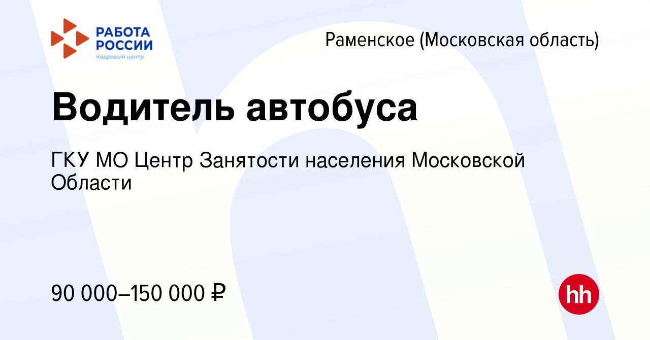 Вакансия Водитель автобуса в Раменском, работа в компании ГКУ МО Центр  Занятости населения Московской Области (вакансия в архиве c 16 мая 2024)