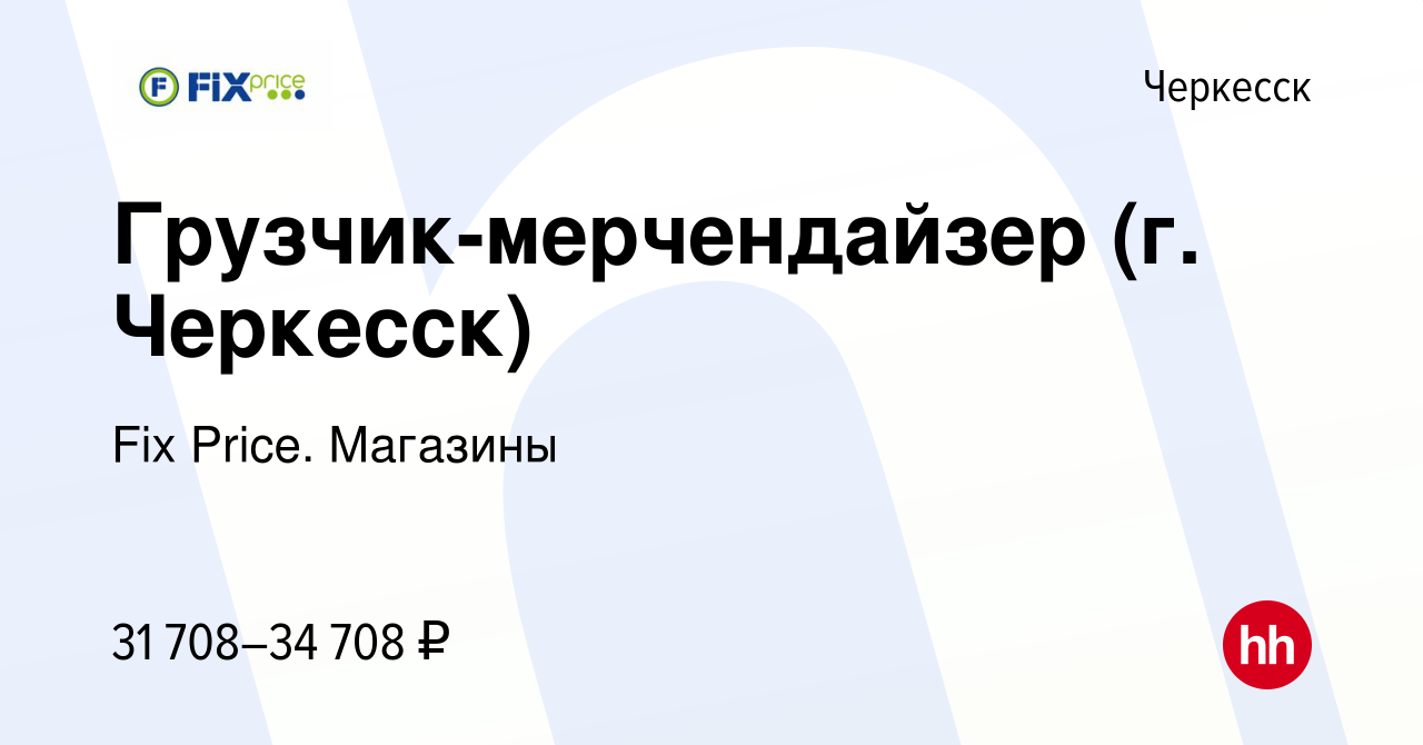 Вакансия Грузчик-мерчендайзер (г. Черкесск) в Черкесске, работа в компании  Fix Price. Магазины