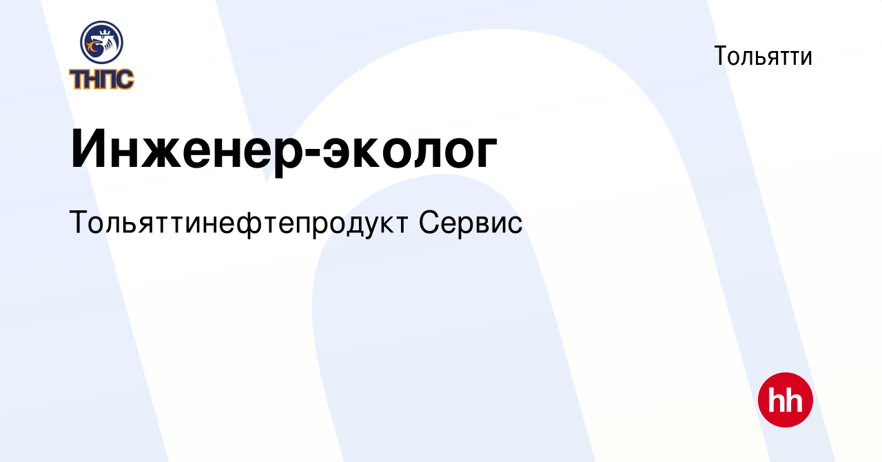 Вакансия Инженер-эколог в Тольятти, работа в компании Тольяттинефтепродукт  Сервис (вакансия в архиве c 15 июня 2024)