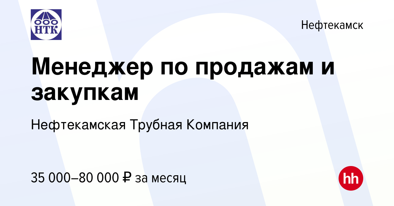 Вакансия Менеджер по продажам и закупкам в Нефтекамске, работа в компании  Нефтекамская Трубная Компания (вакансия в архиве c 16 мая 2024)