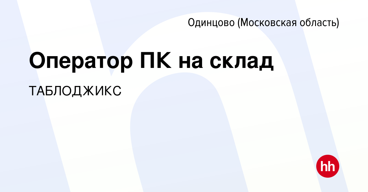 Вакансия Оператор ПК на склад в Одинцово, работа в компании ТАБЛОДЖИКС  (вакансия в архиве c 21 июня 2024)