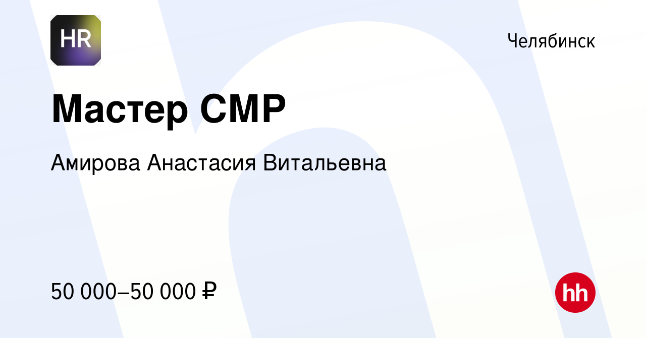 Вакансия Мастер СМР в Челябинске, работа в компании Амирова Анастасия  Витальевна (вакансия в архиве c 16 мая 2024)