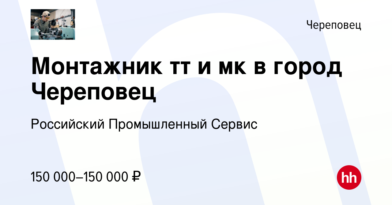 Вакансия Монтажник тт и мк в город Череповец в Череповце, работа в компании  Российский Промышленный Сервис