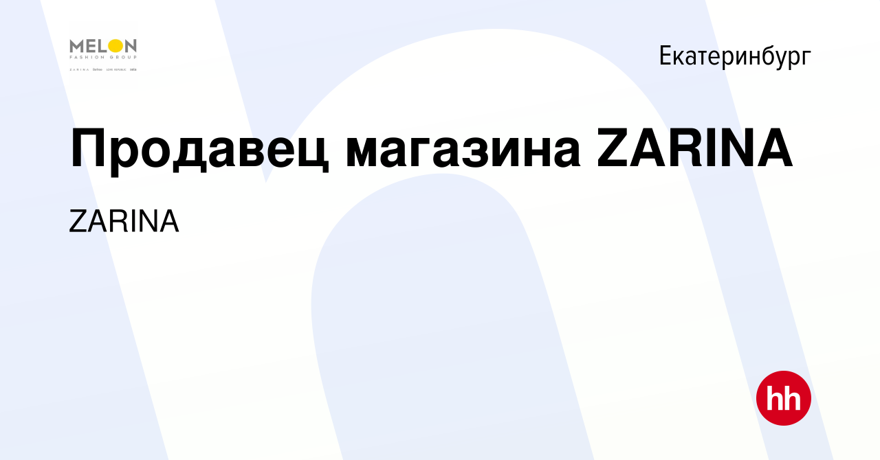 Вакансия Продавец магазина ZARINA в Екатеринбурге, работа в компании ZARINA