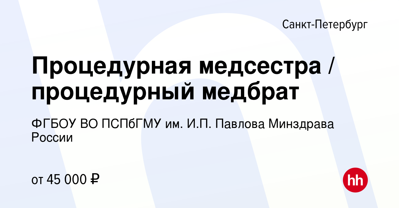 Вакансия Процедурная медсестра / процедурный медбрат в Санкт-Петербурге,  работа в компании ФГБОУ ВО ПСПбГМУ им. И.П. Павлова Минздрава России