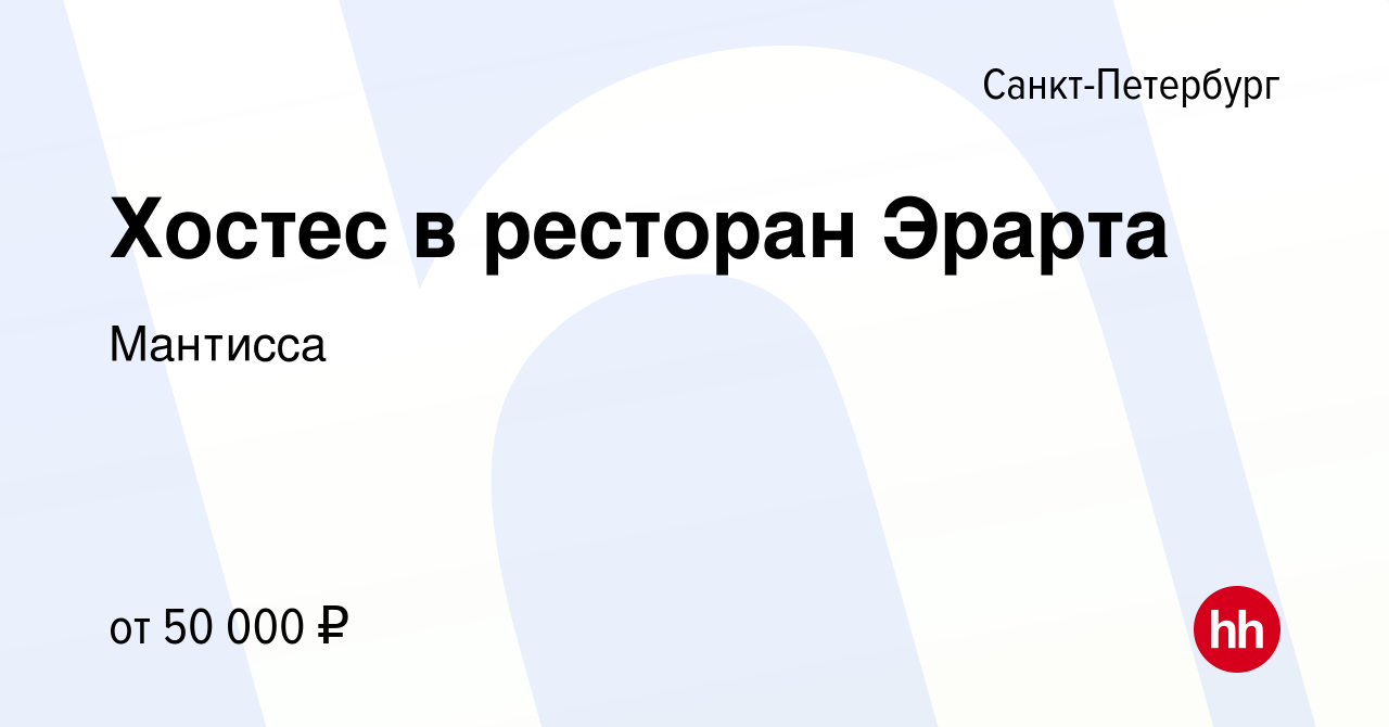 Вакансия Хостес в ресторан Эрарта в Санкт-Петербурге, работа в компании  Мантисса