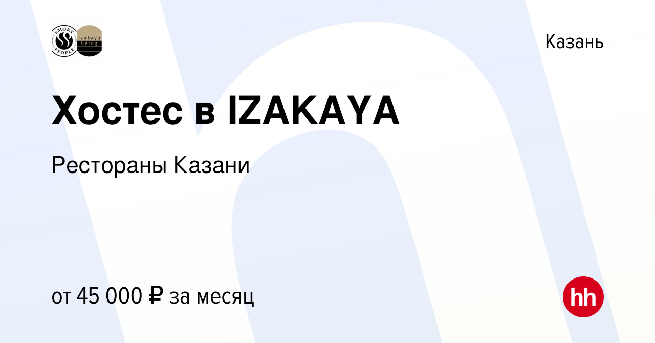 Вакансия Хостес в IZAKAYA в Казани, работа в компании Рестораны Казани  (вакансия в архиве c 21 июня 2024)