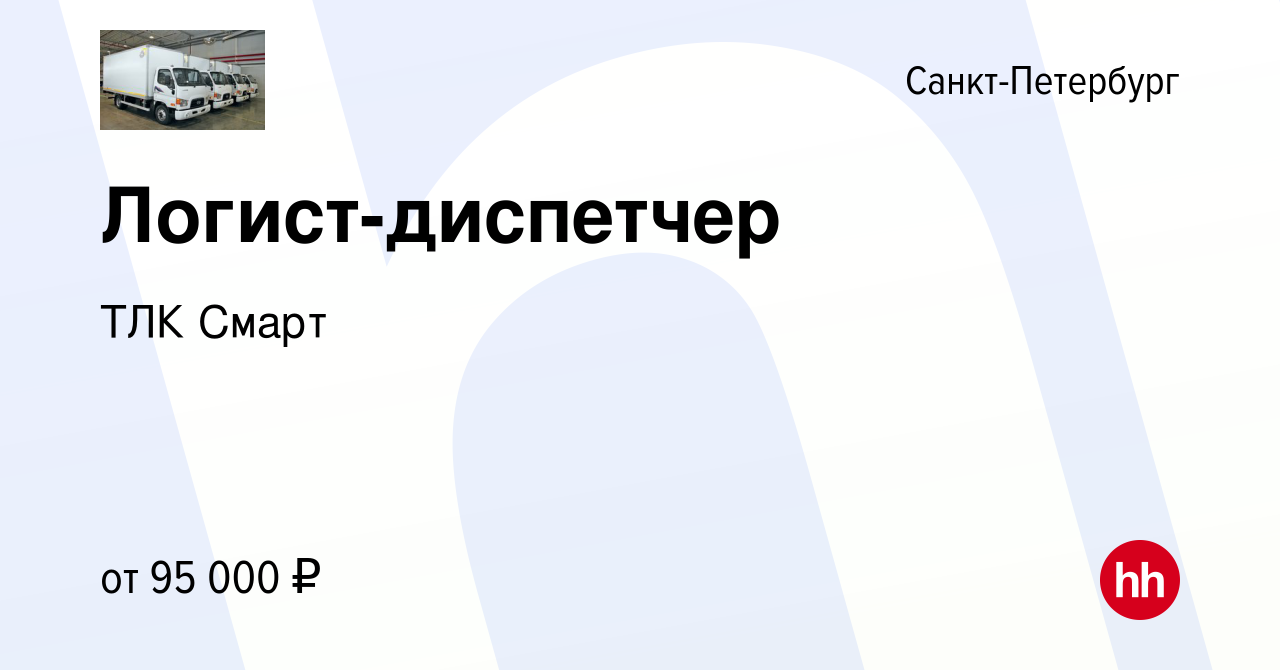 Вакансия Логист-диспетчер в Санкт-Петербурге, работа в компании ТЛК Смарт  (вакансия в архиве c 25 мая 2024)