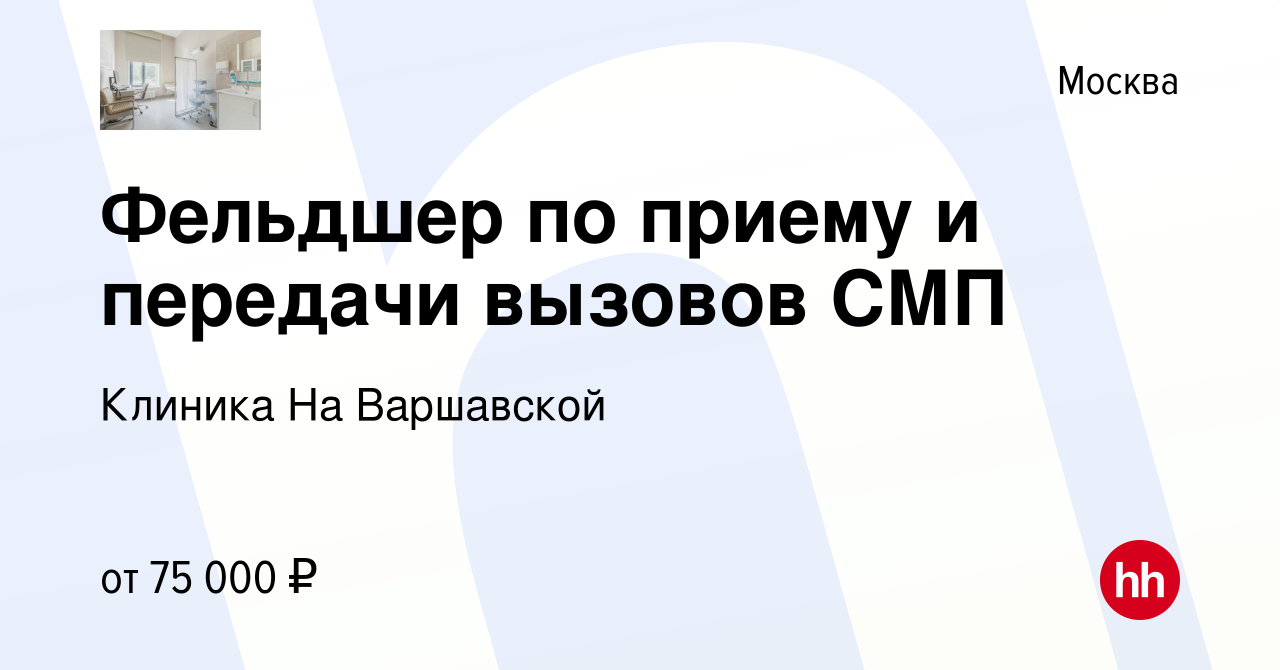 Вакансия Фельдшер по приему и передачи вызовов СМП в Москве, работа в  компании Клиника На Варшавской