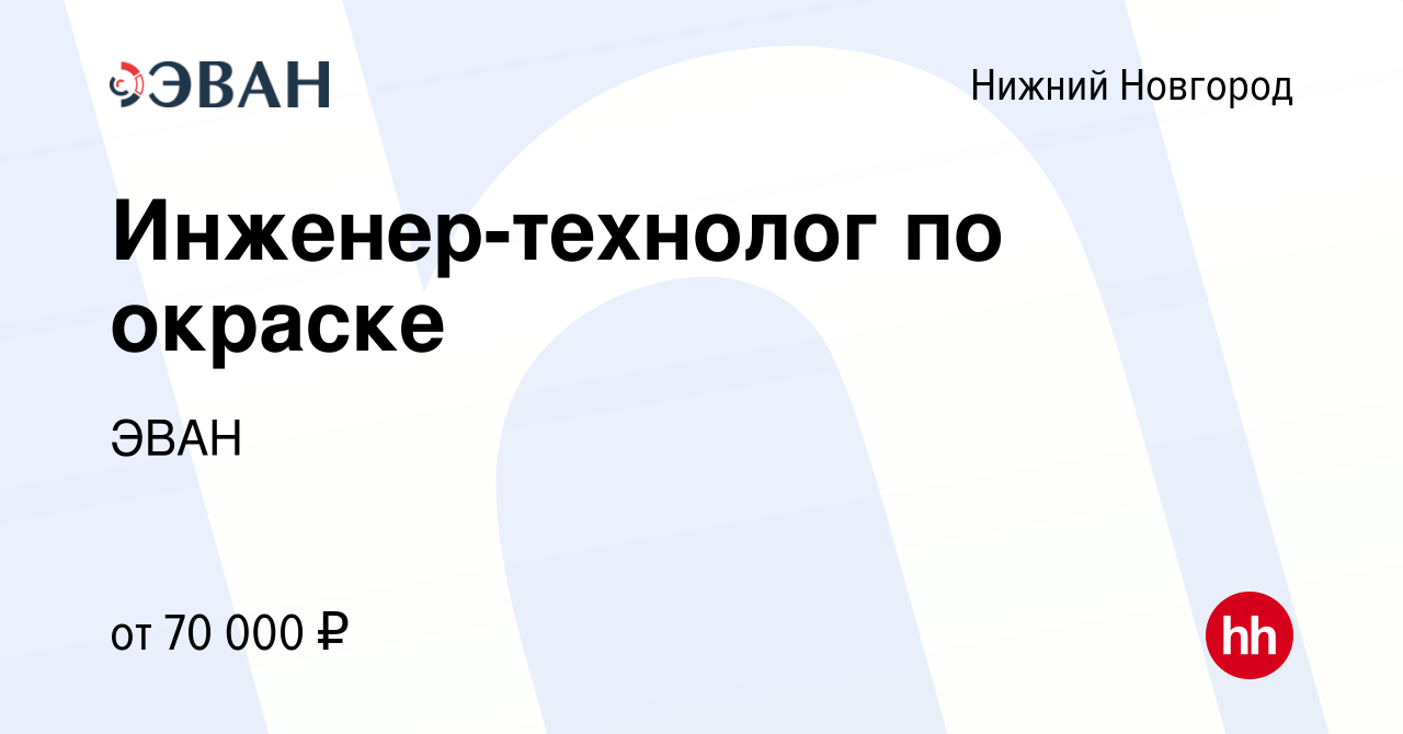 Вакансия Инженер-технолог по окраске в Нижнем Новгороде, работа в компании  АО «ЭВАН» (вакансия в архиве c 16 мая 2024)