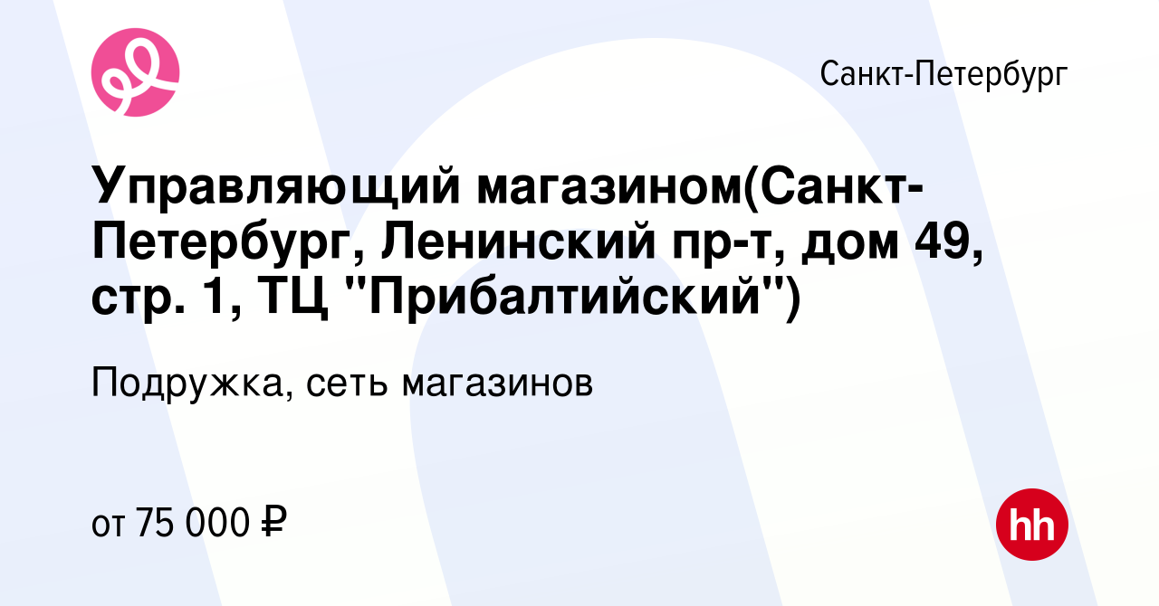 Вакансия Управляющий магазином(Санкт-Петербург, Ленинский пр-т, дом 49,  стр. 1, ТЦ 