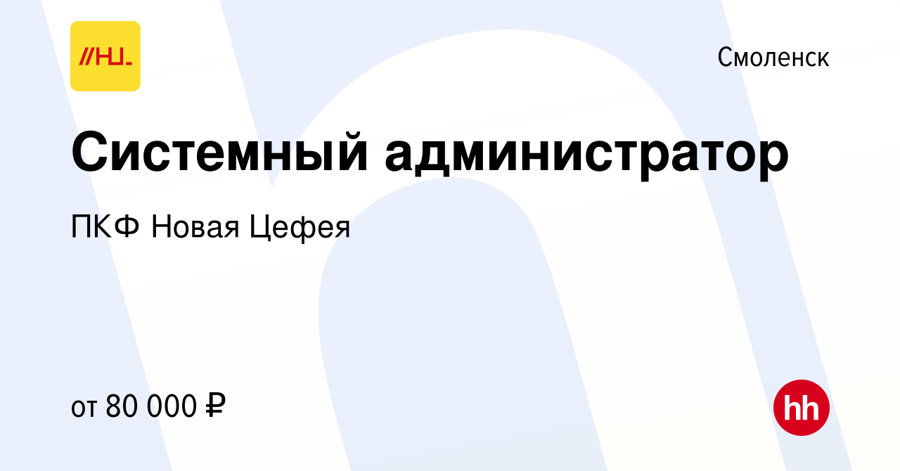 Вакансия Системный администратор в Смоленске, работа в компании ПКФ Новая  Цефея