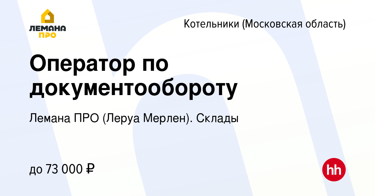 Вакансия Оператор по документообороту в Котельниках, работа в компании  Леруа Мерлен. Склады