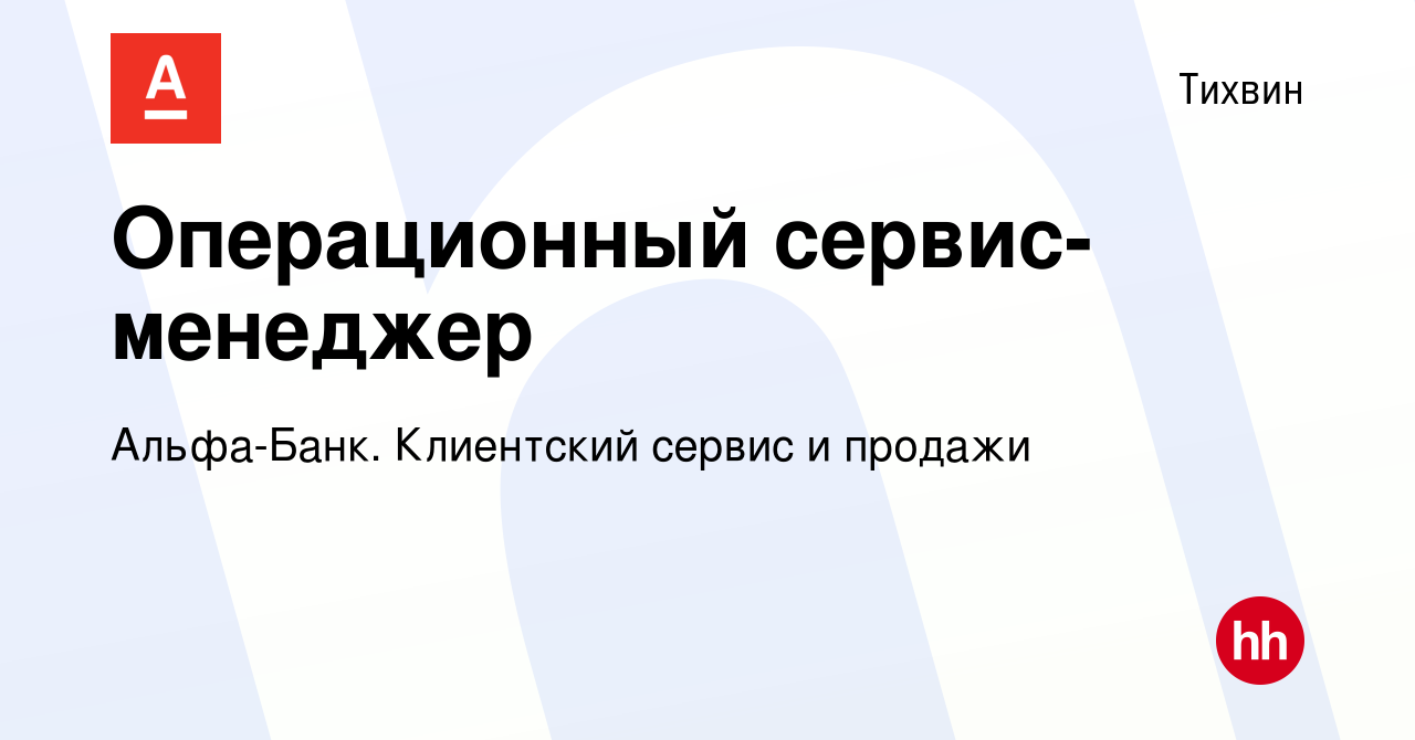 Вакансия Операционный сервис-менеджер в Тихвине, работа в компании Альфа- Банк. Клиентский сервис и продажи (вакансия в архиве c 17 апреля 2024)