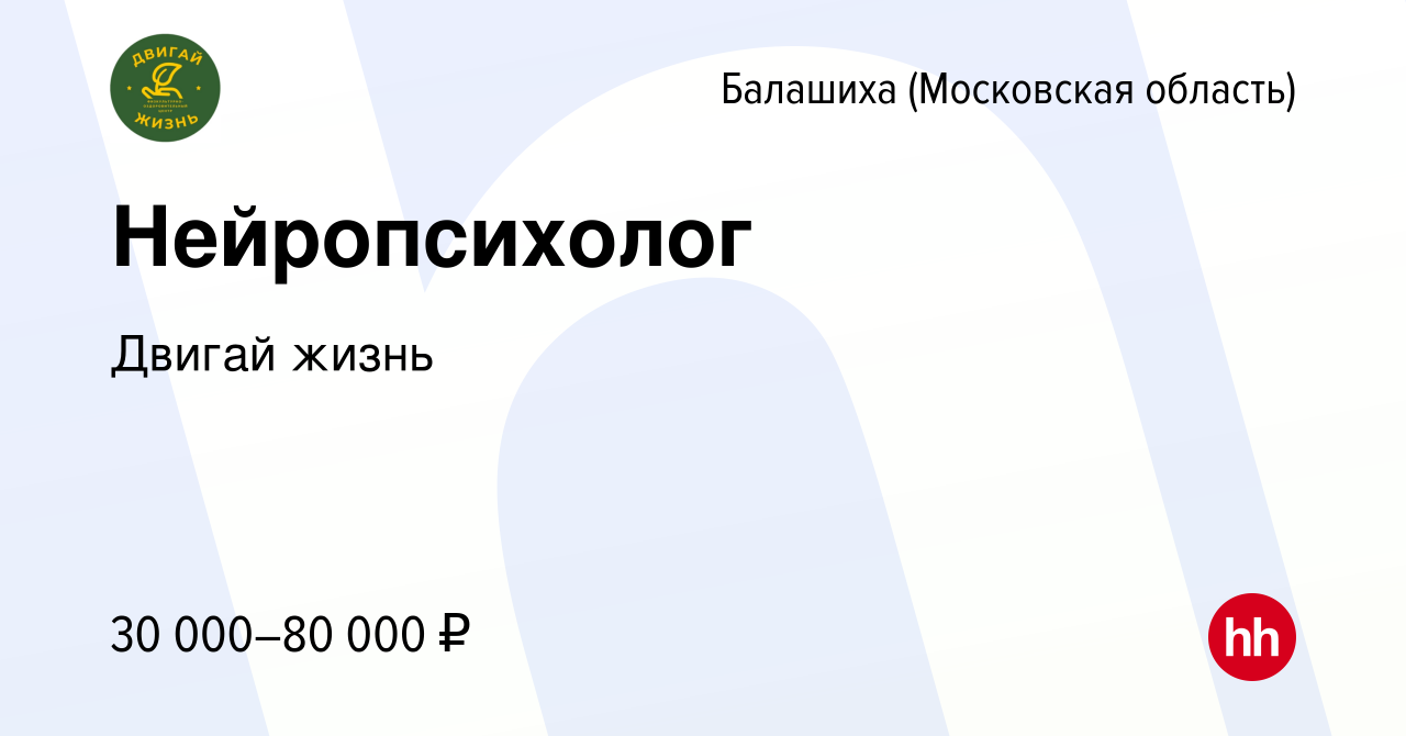 Вакансия Нейропсихолог в Балашихе, работа в компании Двигай жизнь