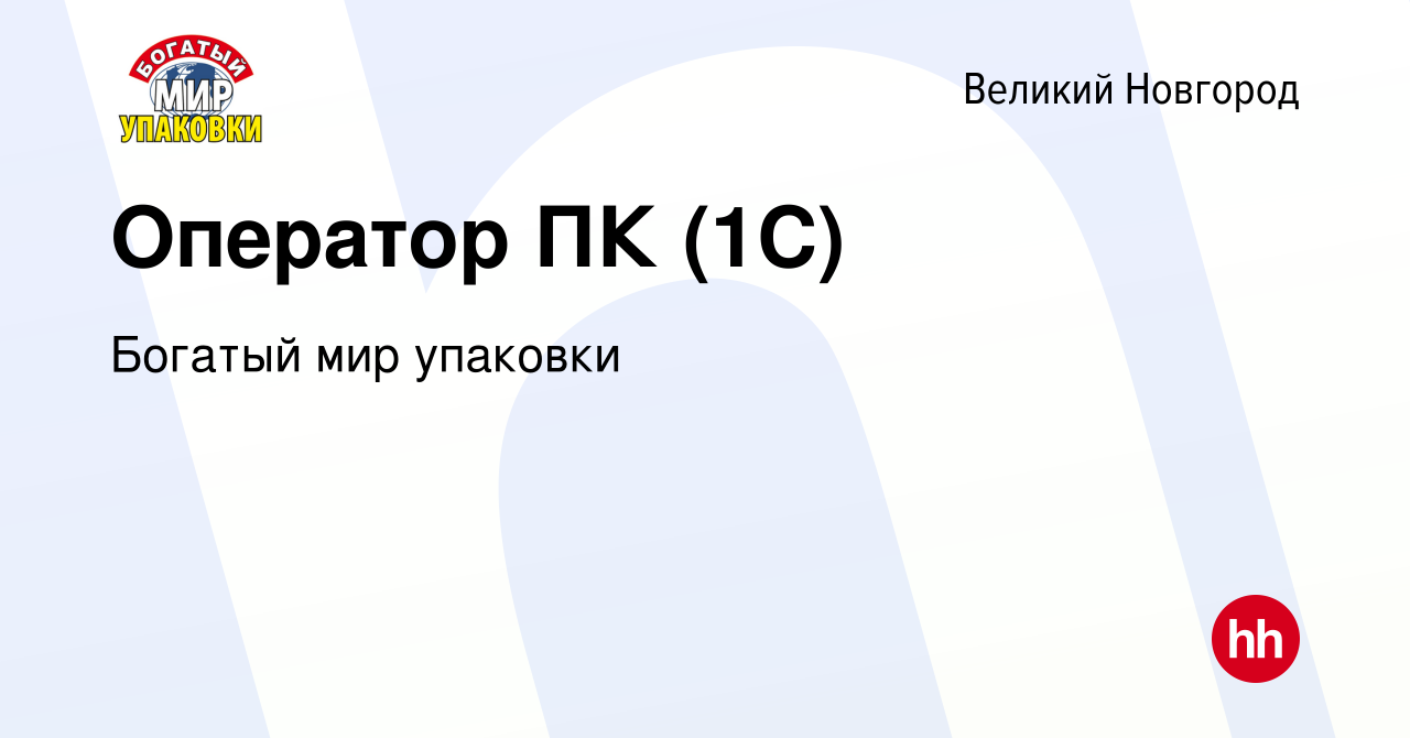 Вакансия Оператор ПК (1С) в Великом Новгороде, работа в компании Богатый  мир упаковки